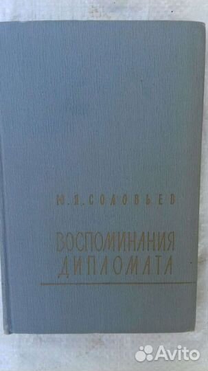 Дипломаты ссср.Воспоминания