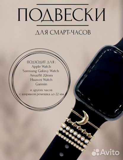 Шармы для часов apple watch