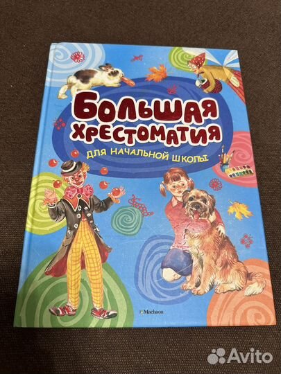 Большая хрестоматия