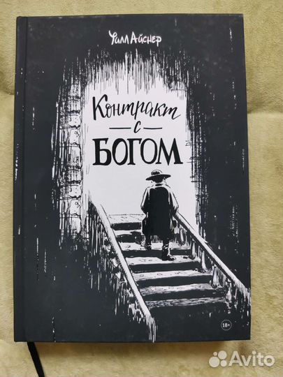 Контракт с богом комикс