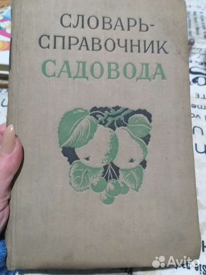 Словарь - справочник садовода 1957г