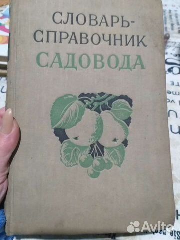 Словарь - справочник садовода 1957г
