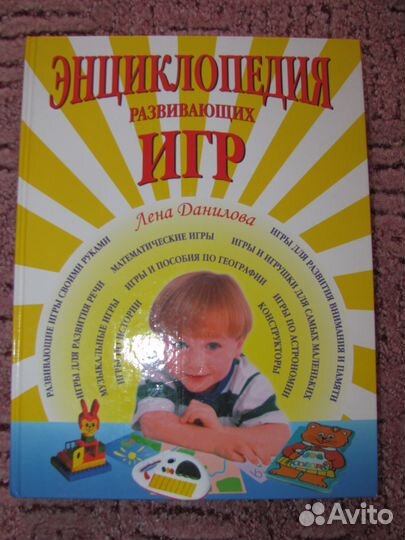 Энциклопедия развивающих игр в отличном состоянии