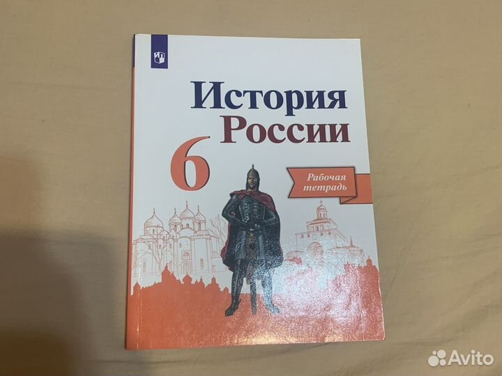 Рабочая тетрадь «История России 6 класс »