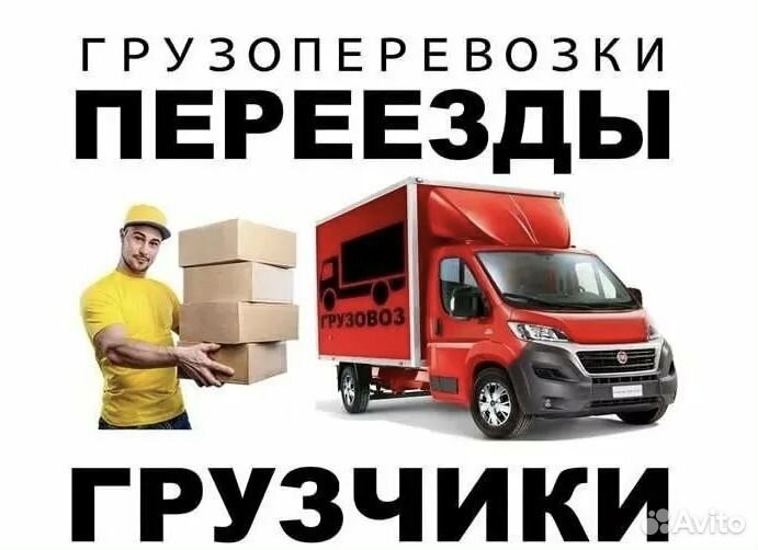 Грузоперевозки газель