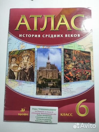 6 кл.История средних веков Агибалова учебник атлас