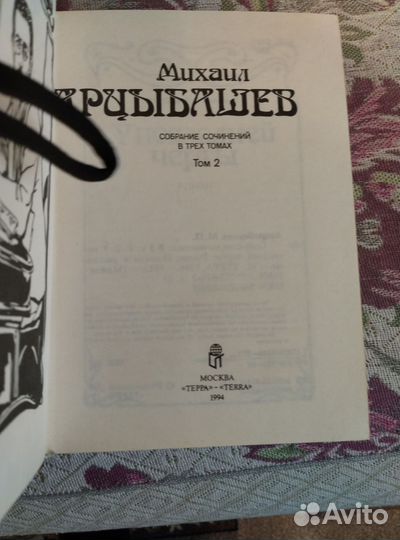 Михаил Арцыбашев трёхтомник
