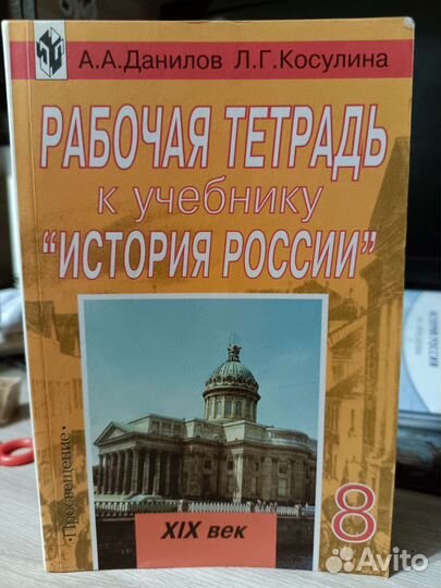 Рабочая тетрадь по истории 8 класс
