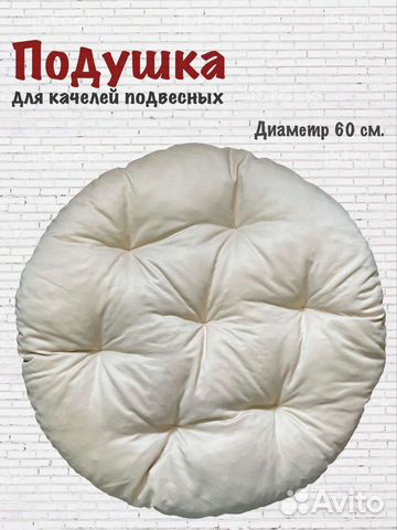 Подушка для подвесных качелей новая купить в Тюмени | Товары для дома и ...