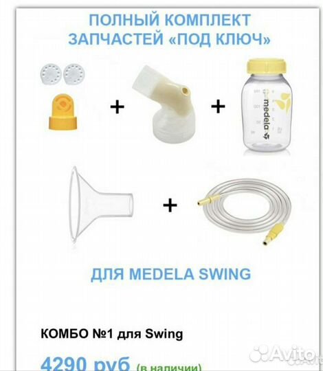 Комплектующие для Medela