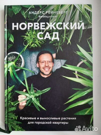 Книга про комнатные растения Норвежский сад