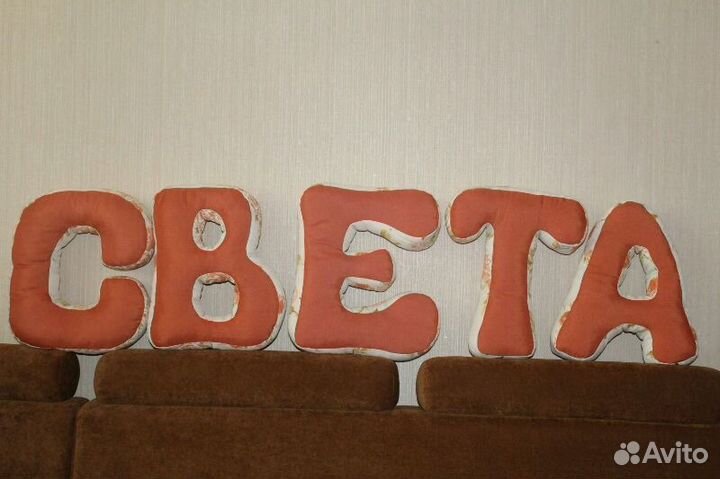 Подушки-буквы