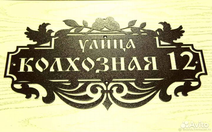 Адресная табличка из металла