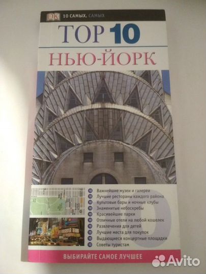 Путеводитель Нью-Йорк Топ-10 DK