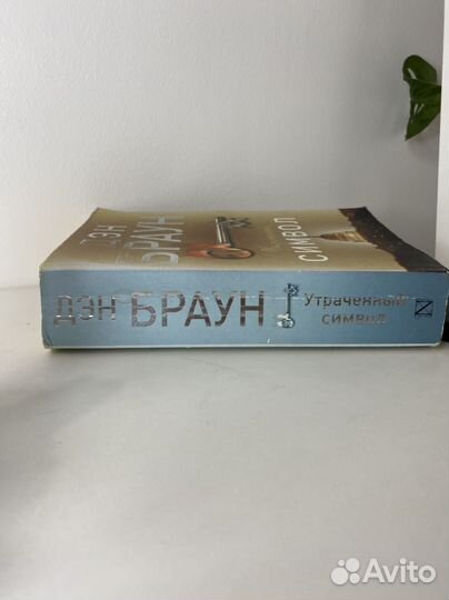 Дэн браун утраченный символ