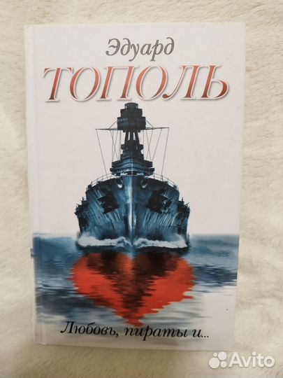 Эдуард Тополь,книги