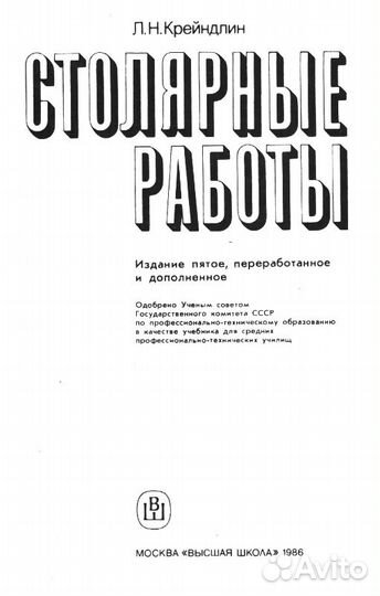 Столярные работы, 1986 год, Л. Н.Крейндлин