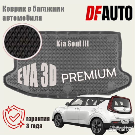 Коврики с бортами багажник Kia Soul III (2019-2023