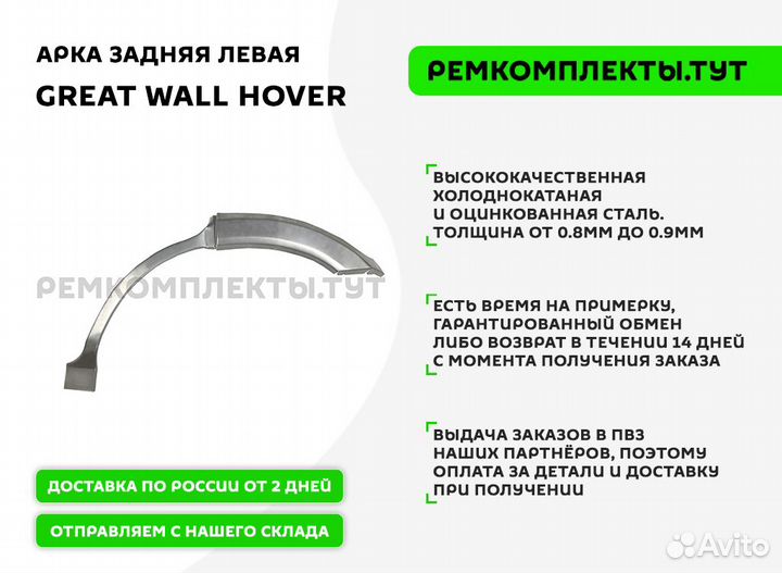 Арка задняя Great Wall Hover левая