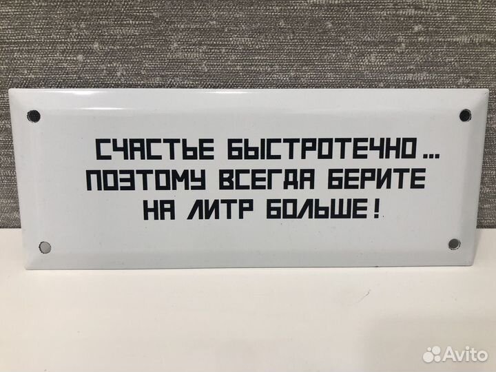 Табличка СССР Счастье быстротечно