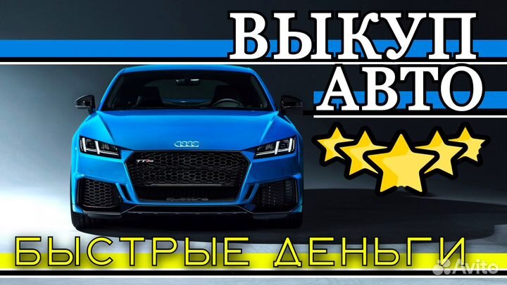 Выкуп автомобилей Томск Авто выкуп Томск, 7007777