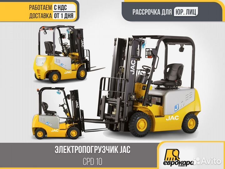 Электропогрузчики JAC CPD10J (ндс)