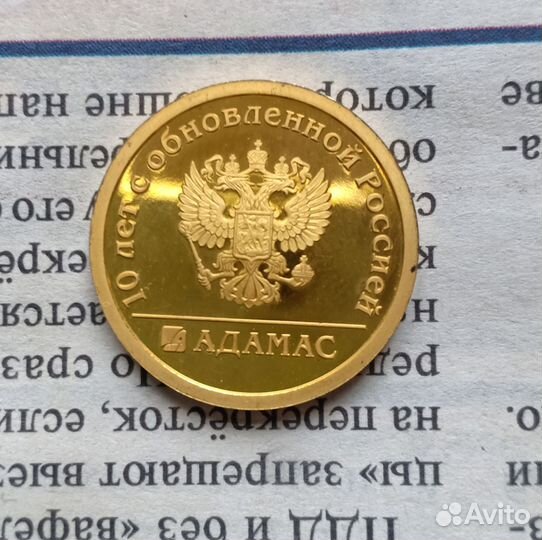 Жетон адамас червонец 2003