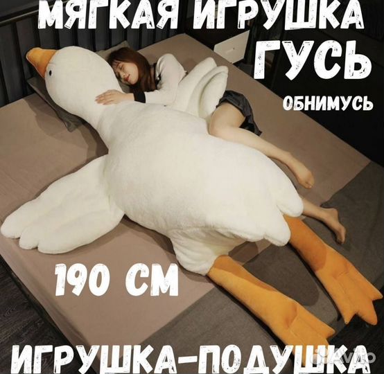 Мягкая игрушка Гусь обнимусь