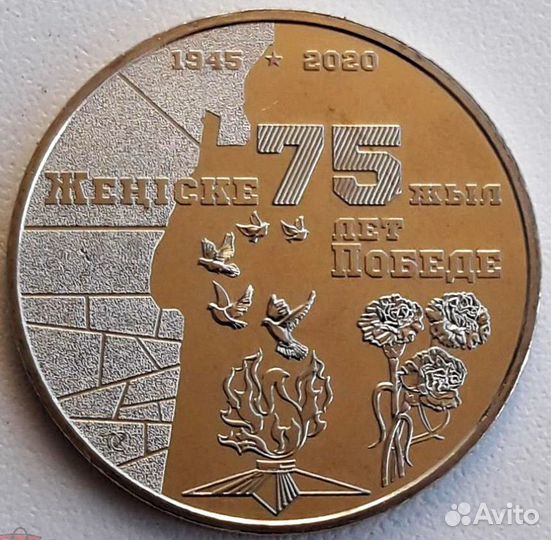 Казахстан 100 тенге 2020 75 лет Победы