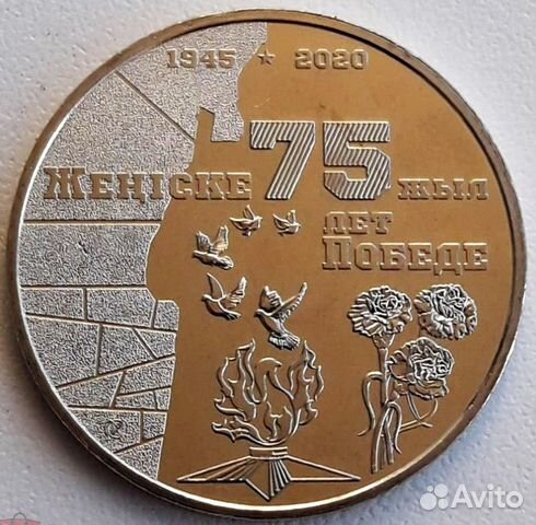 Казахстан 100 тенге 2020 75 лет Победы