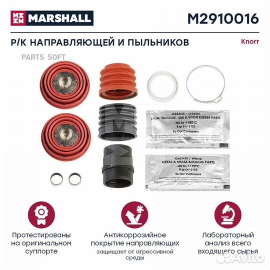 Marshall M2910016 Р/к направляющей и пыльников 69