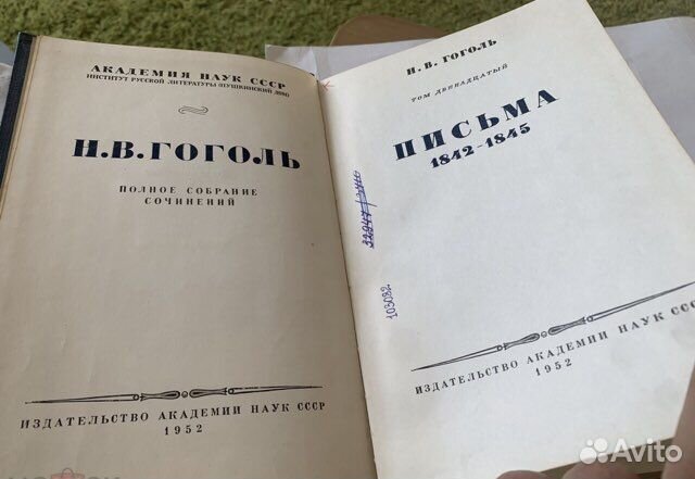 Гоголь Н.В. Полное собрание сочинений. Том 12 1952