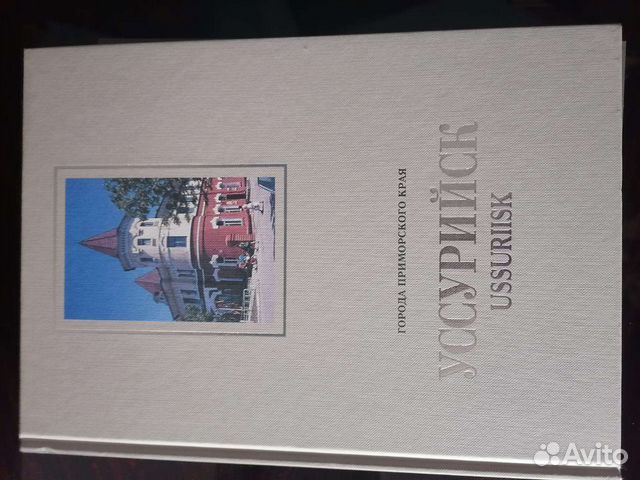 Книга фотоальбом Уссурийск 1996г