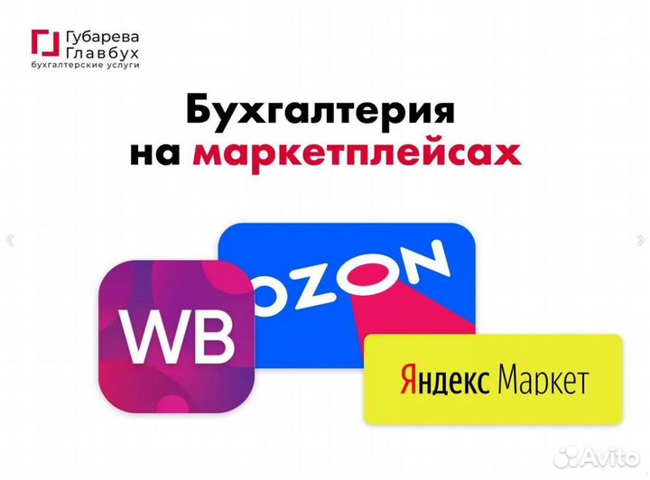 Бухгалтер для маркетплейсов