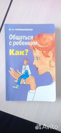 Общаться с ребенком как,ю б гиппенрейтер