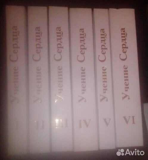 Учение сердца в 6 томах, Белый Ашрам, 1998