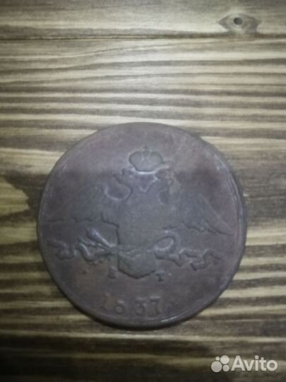 10 копеек 1837