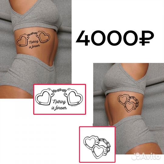 Тату за расходники