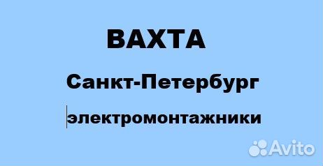 Электромонтажники в г.Санкт-Петербург Вахта