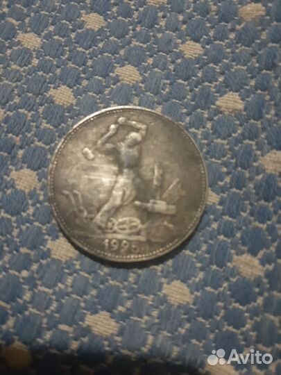 Монета 1925г Один полтинник