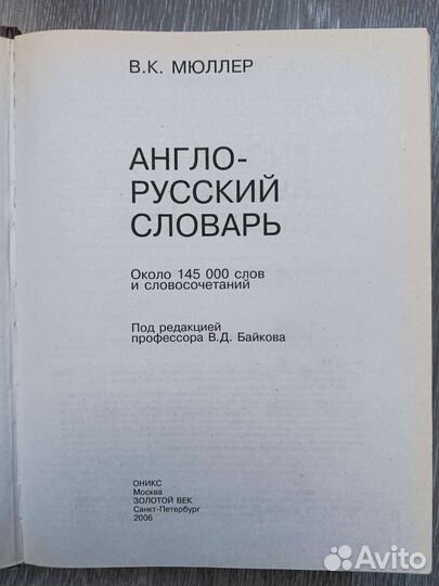 Англо-русский словарь Мюллера