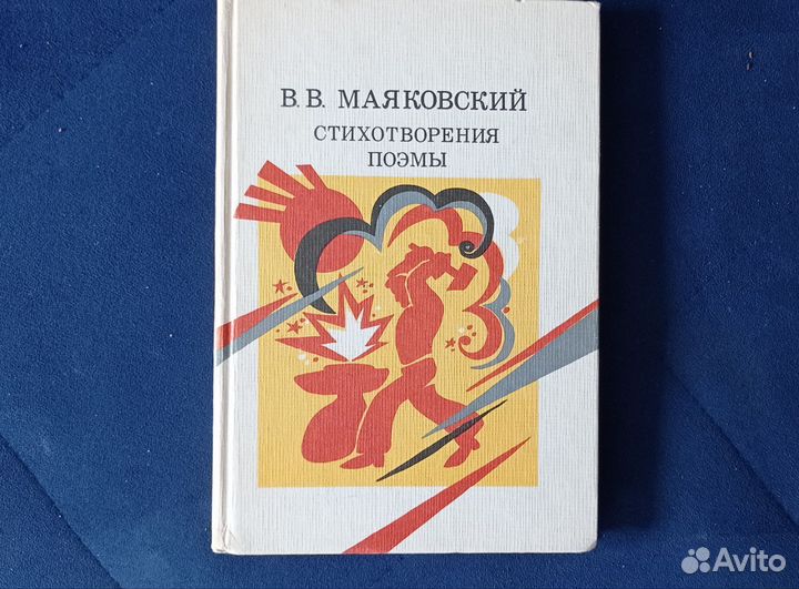 Маяковский стихотворения и поэмы