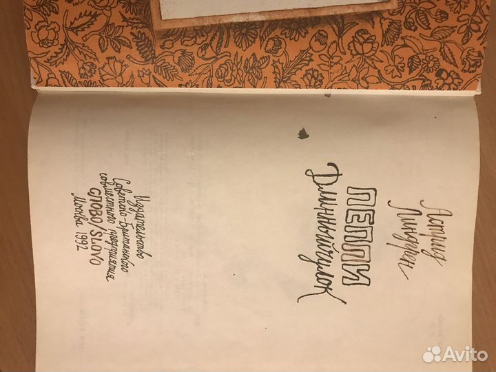 Астрид Линдгрен»Пеппи Длинныйчулок»