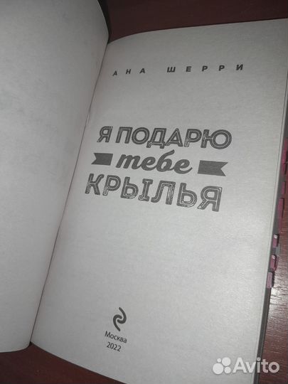 Дилогия я подарю тебе крылья. 1 и 2 ч