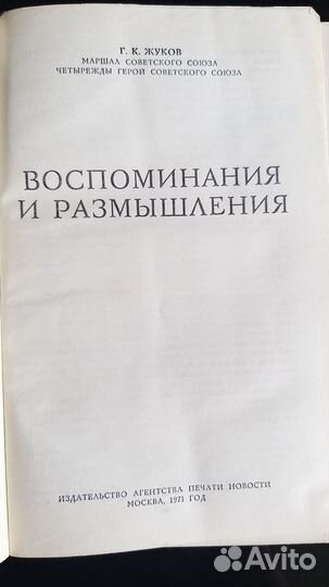 Маршал Г. К. Жуков Воспоминания и размышления