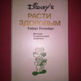 Расти здоровым" Роберт Ротенберг. 1990г