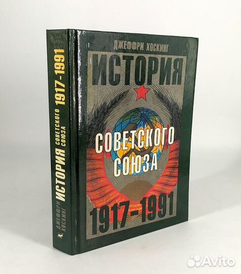 История Советского Союза 1917-1991. Хоскинг