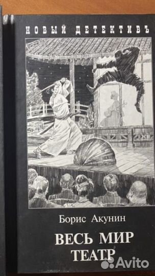 Акунин- собрание романов про Фандорина(цена 1Том)