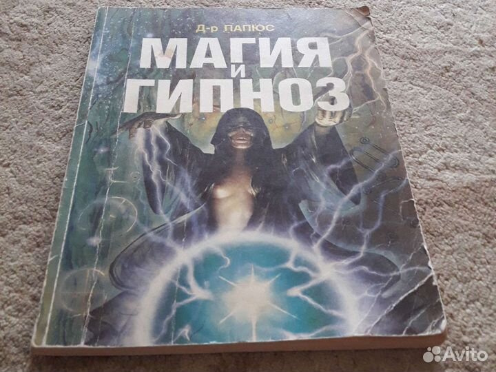 Папюс Чёрная и Белая магия и Гипноз