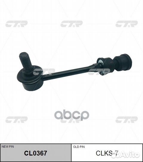 Стойка стабилизатора (новый № CL0367) clks7 CTR